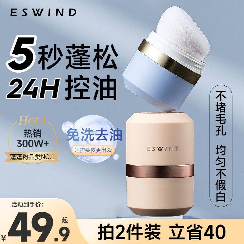 伊风蓬蓬粉头发干洗清爽持久控油蓬松粉油头刘海去油神器便携