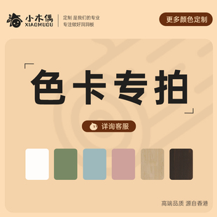 小木偶洞洞板色卡/小样/色板/专拍链接
