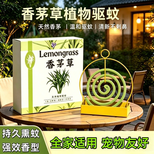泰国天然香茅草蚊香温和不刺鼻家用驱蚊柠檬薰衣草香薰盘香支架