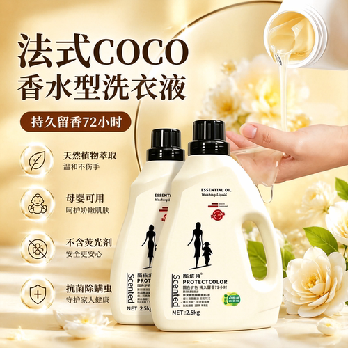 衣物柔顺剂洗衣液COCO香水型持久留香72小时温和洁净护衣母婴可用