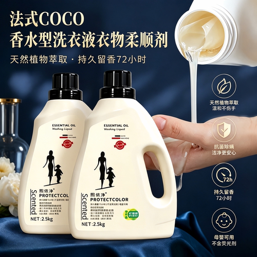 除菌除螨宝宝洗衣液COCO法式香水型温和柔顺洁净持久留香母婴可用