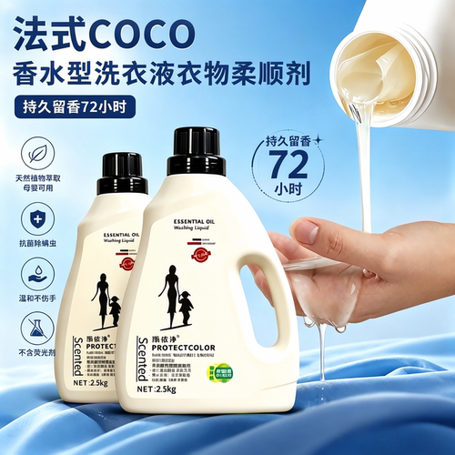 持久留香COCO洗衣液法式香水型植物萃取洁净护色母婴可用除菌除螨