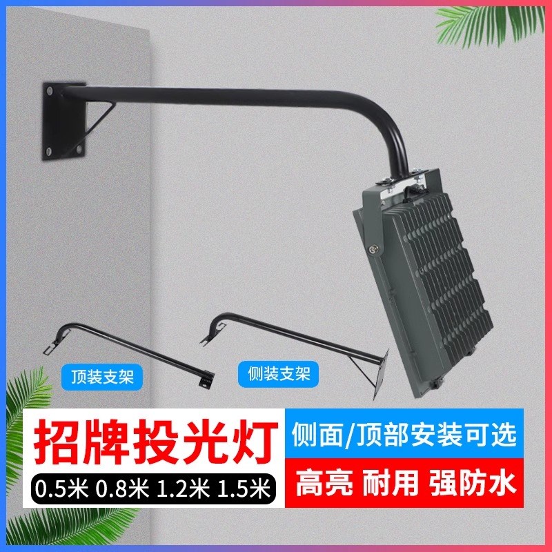 LED投光灯店铺招牌广告门头射灯50W灯杆伸出支架户外展Z会弯杆支