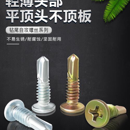 打 头螺丝轻钢扁i头8薄顶16龙骨平石膏板钻尾. *镀锌头 自攻燕尾4