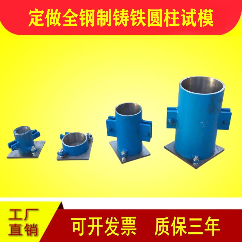 定做全钢制铸铁圆柱试模/弹性模量试模/电通量试模50/10T0/150/16