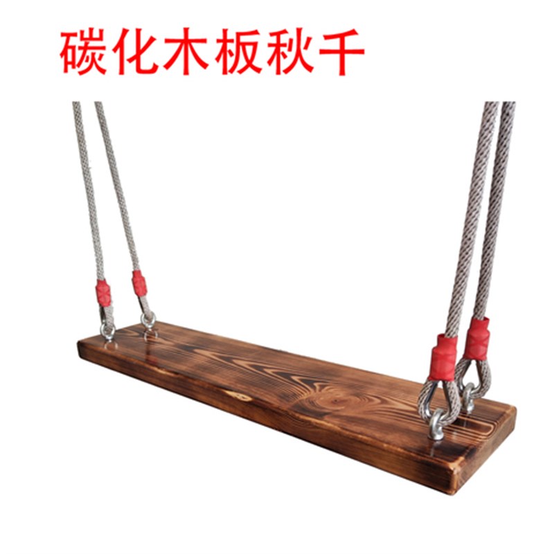 松木碳化木板网红秋千p儿童玩具吊椅成人室内外实木家用荡秋千户