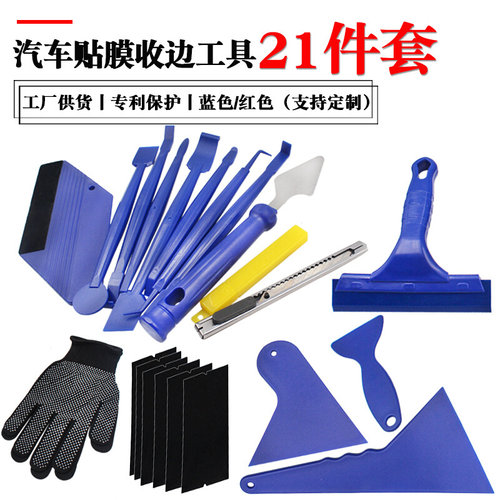 汽车玻璃贴膜绒布刮板工具套件 车衣改色可用修边缝隙包边21件套