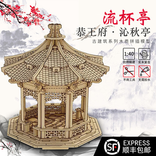 成人高难度木质3jD立体拼图 手工diy榫卯建筑恭王府流杯亭拼装模