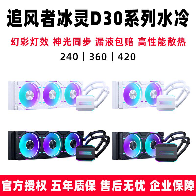 追风者冰灵D30 240/q360/420一体式30mm风扇台式电脑CPU水冷散热