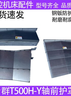 台群T500H-Y轴前护罩加工中心钻攻机X/Y/Z轴钣金护罩配件风琴罩