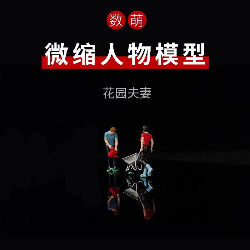 打理花园给d花儿浇水的年轻夫妇创意小人偶模型1:64/87微景观人物