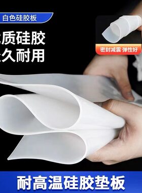 硅胶板耐高温胶皮减震密封软垫硅胶垫片加工硅橡胶厚3/5/10mm高弹
