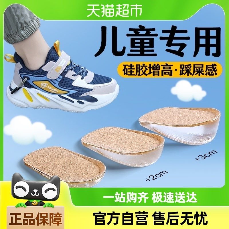儿童专用增高鞋垫男女童宝宝游乐场舞台演出内增高硅胶减震不累脚,服饰配件/皮带/帽子/围巾,增高垫,淘宝优惠券,粉丝福利购,淘宝优惠卷