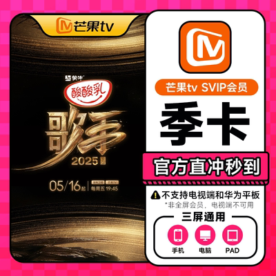 【不支持电视】芒果TV svip超级会员季卡3个月 SVIP剧场免费看1YX