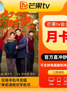芒果TV会员周卡30天芒果月季年vip会员 自动充值/不支持电视端