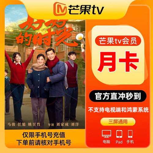 芒果TV会员周卡30天芒果月季年vip会员 自动充值/不支持电视端