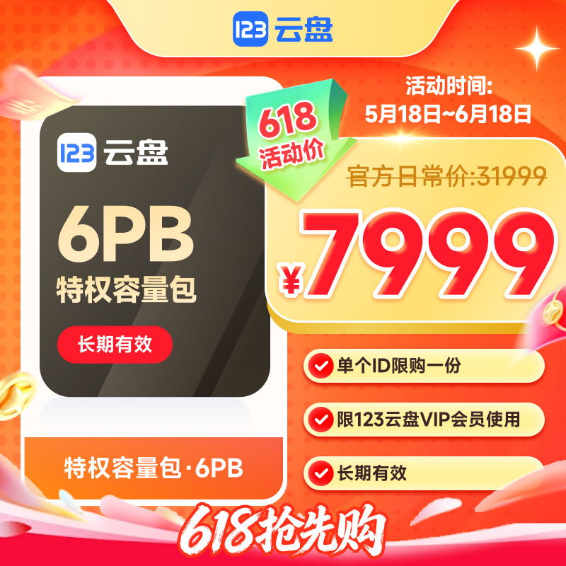 【官方直充】限VIP会员 123云盘特权转存容量包6PB  每ID限购一次