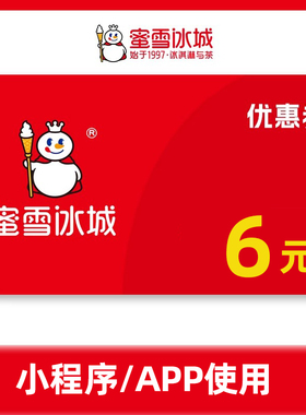 蜜雪冰城6元代金券