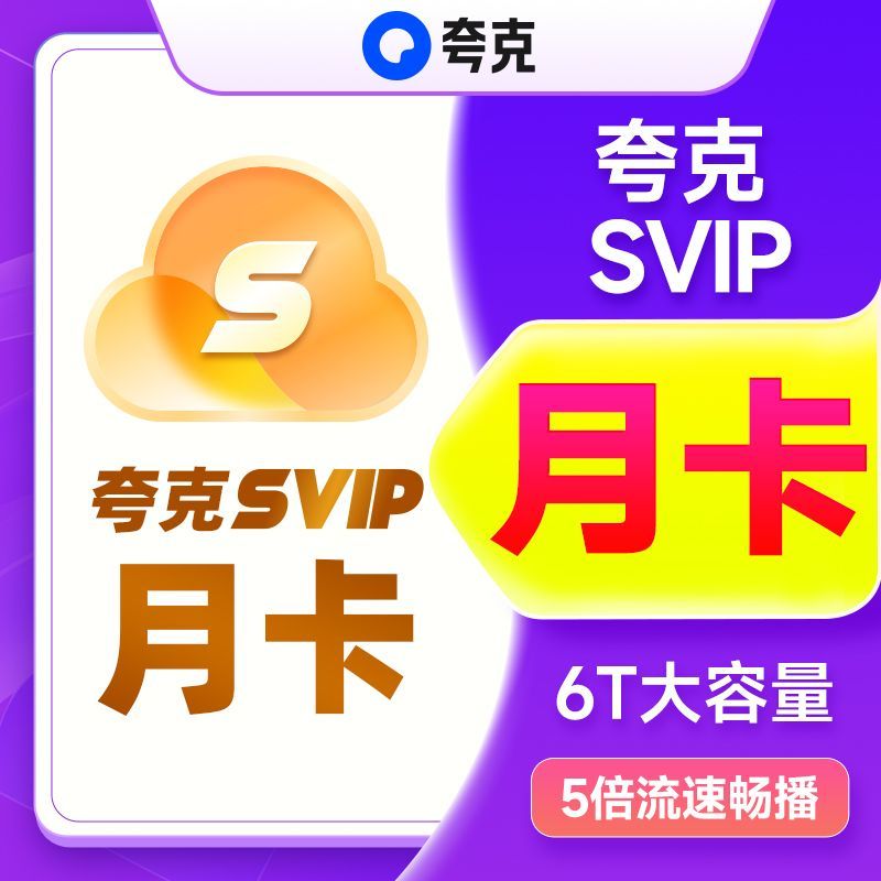 【官方直充】夸克网盘svip超级会员月卡1个月浏览器云收藏一个月