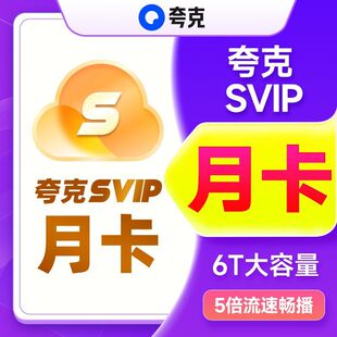 【官方直充】夸克网盘svip超级会员月卡1个月浏览器云收藏一个月