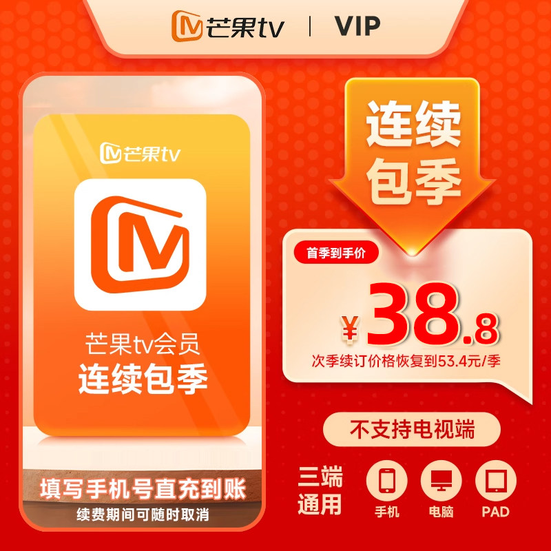 【VIP连续包季】芒果TV会员连包季卡VIP连续包季3个月 填手机号图片