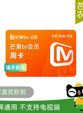 【芭芭农场兑换】芒果TV影视会员7天视频vip会员周卡 填手机直充
