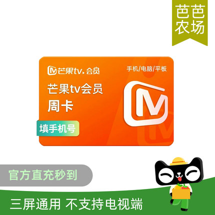 【芭芭农场兑换】芒果TV影视会员7天视频vip会员周卡 填手机直充