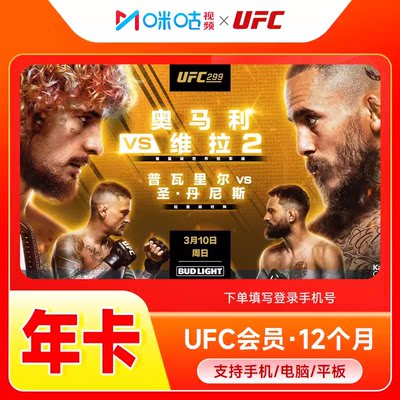 【UFC会员】咪咕视频UFC会员年卡ufc会员12个月 拳击格斗正品直充