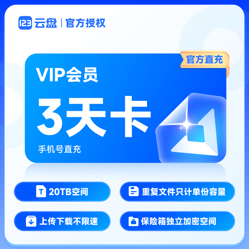 【官方直充】123云盘会员VIP 3天卡直充 存储不限速日卡网盘20TB