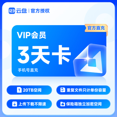 【官方直充】123云盘会员VIP 3天卡直充 存储不限速日卡网盘20TB