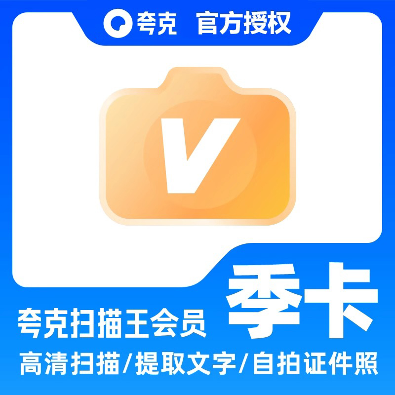 夸克扫描王会员季卡高级vip拍图识字PDF转Word去水印3个月会员