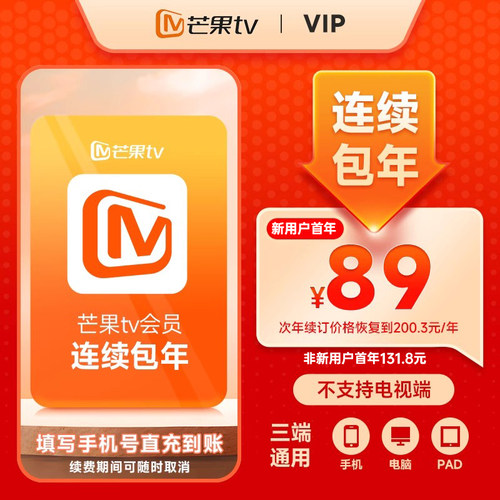 【连续包年新用户首年89元】芒果TV会员VIP年卡12个月 不支持电视