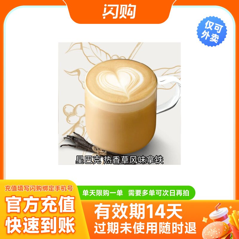 淘宝闪购券 星巴克 热香草风味拿铁*大杯 兑换券