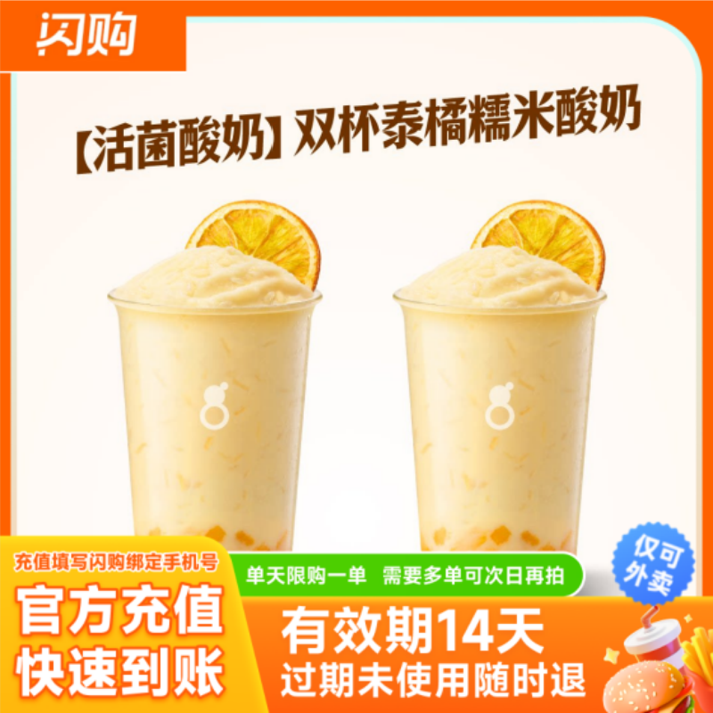 古茗 【活菌酸奶】双杯泰橘糯米酸奶   超抢手闪购外卖券图片