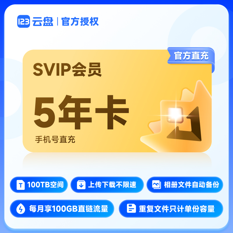 【官方直充】123云盘会员SVIP 5年卡直充 存储网盘空间100TB