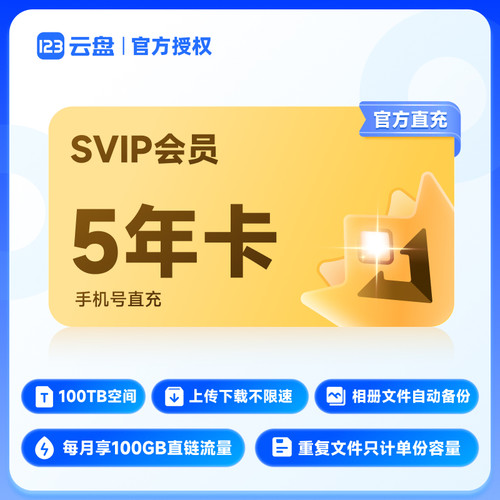【官方直充】123云盘会员SVIP 5年卡直充 存储网盘空间100TB