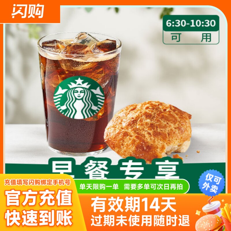 【淘宝闪购】星巴克冰美式咖啡（大杯）+经典菠萝包 超抢手外卖券
