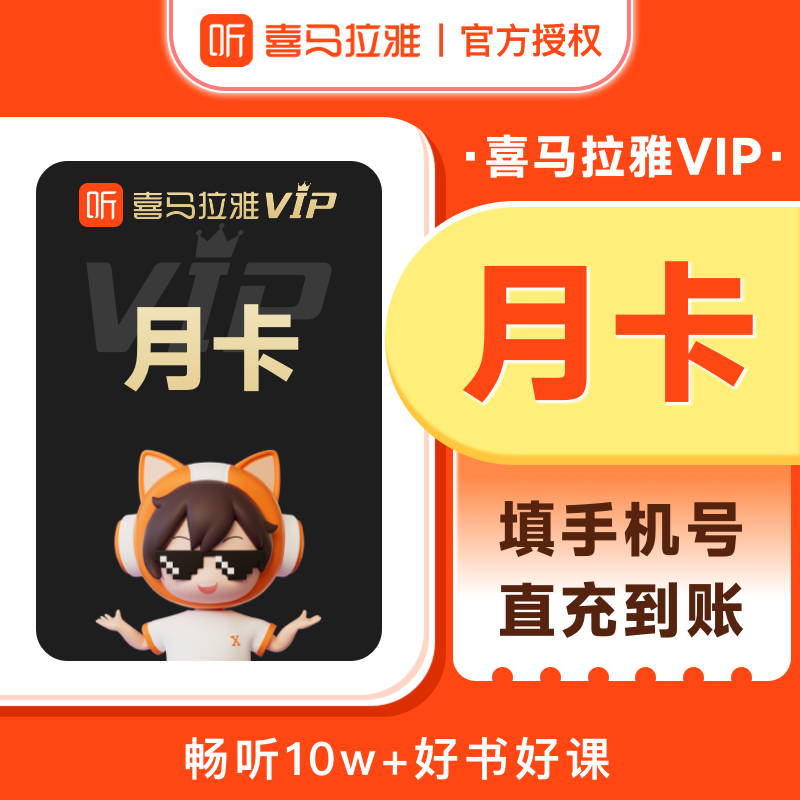 【促销热卖】喜马拉雅vip会员周/月/季/年/双月卡 喜马FM会员直充