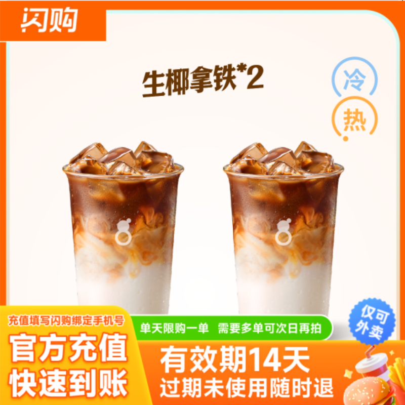 古茗 【双杯咖啡】双杯生椰拿铁 超抢手闪购外卖券图片