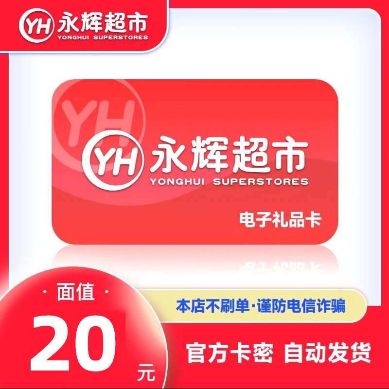 【谨防诈骗】永辉超市电子卡20元购物礼品卡全国通用 卡密兑换码