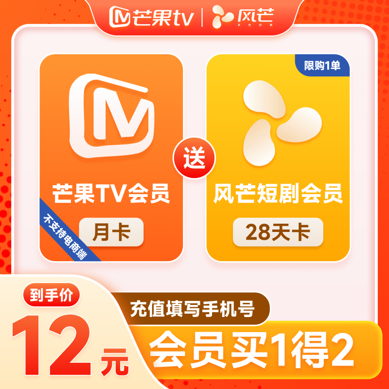 【买1得2】芒果TV会员月卡+送风芒短剧28天会员 填手机官方直充