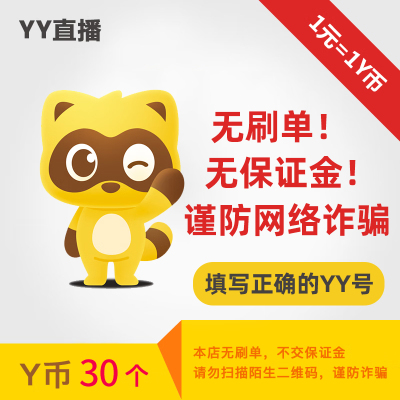 30Y币直冲YY直播充值百度直播全民好看官方 填YY账号或百度用户名