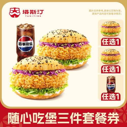 塔斯汀双堡三件套随心吃堡兑换券自动充值-芭芭农场