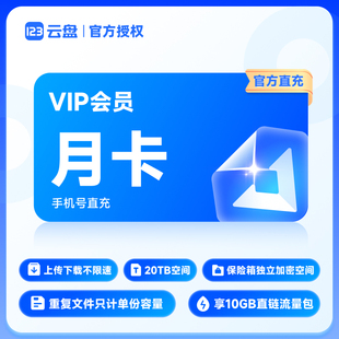 年卡直充 月 123云盘会员VIP周 存储不限速网盘会员 官方直充