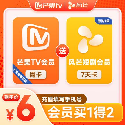 【直充】芒果TV会员周卡VIP视频+送风芒会员7天填手机 不支持电视