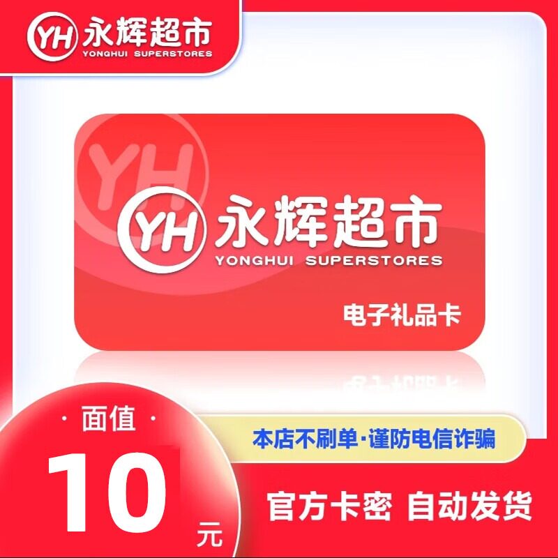 【官方卡密】永辉超市10元电子卡 永辉超市电子购物卡 全国通用图片