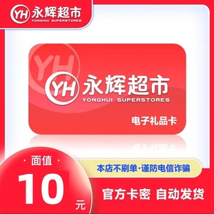 【官方卡密】永辉超市10元电子卡 永辉超市电子购物卡 全国通用