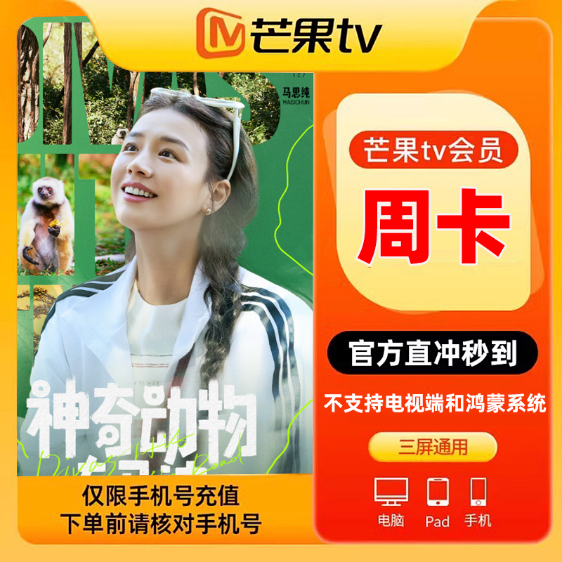 【特惠周卡】芒果TV会员7天视频vip会员周卡填手机直充不支持电视