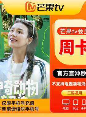 【特惠周卡】芒果TV会员7天视频vip会员周卡填手机直充不支持电视