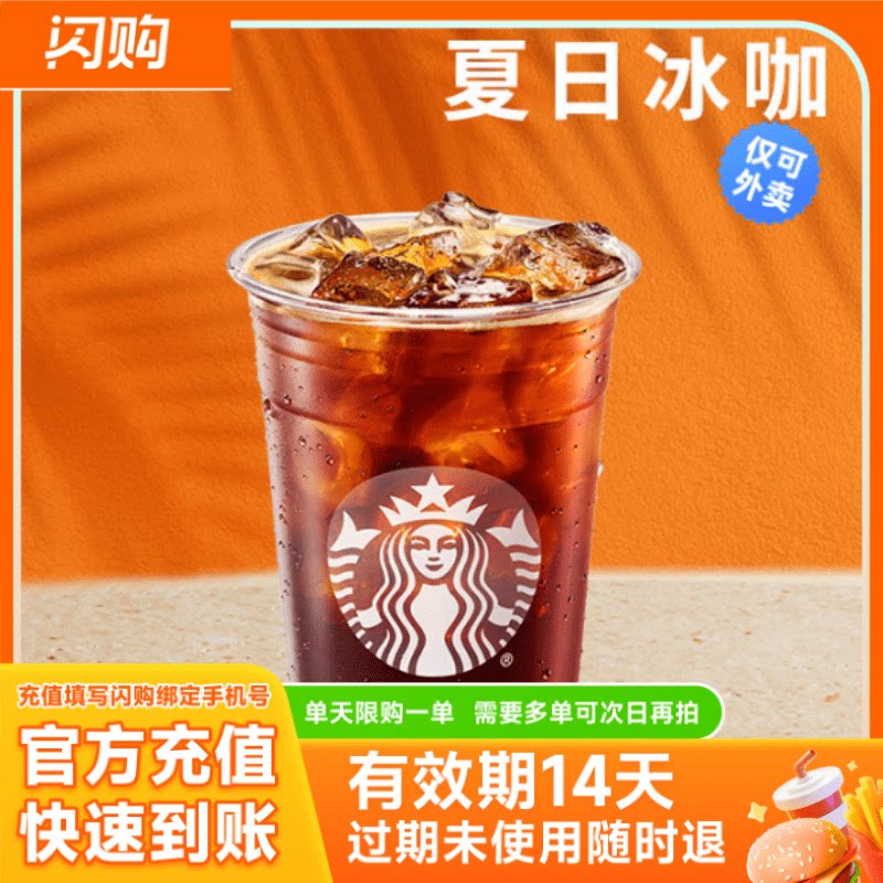【淘宝闪购】星巴克 冷萃冰咖啡*大杯 兑换券 超抢手外卖券